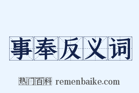 事奉反义词是什么意思的图片